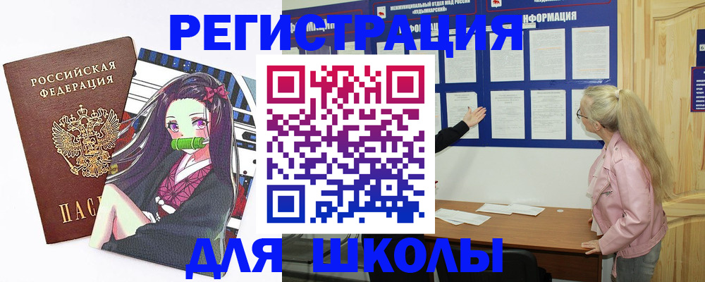 прописка для школы в Почепе